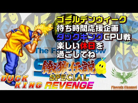 餓狼伝説スペシャル ダックキング CPU戦 Revenge ゴールデンウィーク待ち時間応援企画 4K