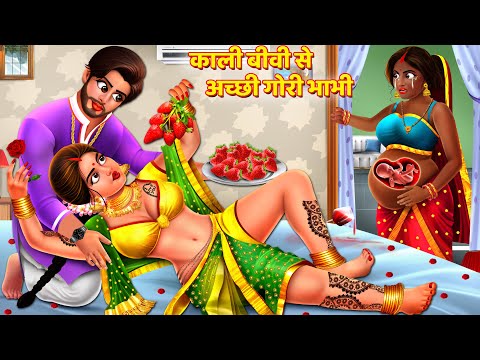 काली बीवी से अच्छी गोरी भाभी | Saas Bahu Story | Hindi Kahani | Hindi Stories | Kahani | Kahaniya