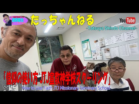 「信仰の使い方 JTJ宣教神学校スクーリング」たっちゃんねる