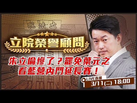 大罷免燒成34比0？國民黨不救葉元之？侯朱內鬥延長賽？朱家軍江怡臻批侯家軍李利貞憑什麼！藍委對傅崐萁敢怒不敢言！OK…我會罷免你！為台灣未來而戰！【立院榮譽顧問EP.88】