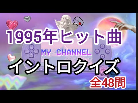 1995年ヒット曲イントロクイズ全48問！！