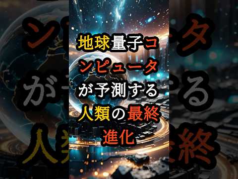 地球量子コンピュータが予測する人類の最終進化【 都市伝説 予言 オカルト スピリチュアル ミステリー 】