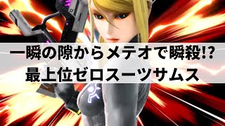 【スマブラSP】相手の一瞬の隙からフリップキックメテオを決めまくる最上位ゼロサム【いば ゼロスーツサムス/ハイライト】