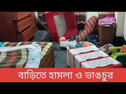 পূর্ব শ/ত্রু/তা/র জেরে বাড়িতে হা/ম/লা ও ভা/ঙ/চু/র #trishalbarta #news #mymensingh