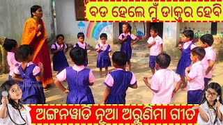 Bada Hele Mu Doctor Hebi Odia Song||Bada Hele Mu Doctor Hebi Anganwadi Song