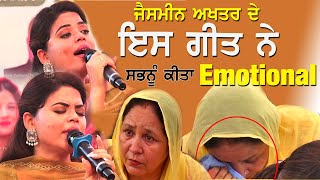 Bapu Song ਸੁਣਕੇ ਸਭ ਦੀਆਂ ਅੱਖਾਂ ਹੋਈਆਂ ਨਮ  - Jasmeen Akhtar at Khera Bet #punjabisong 2024