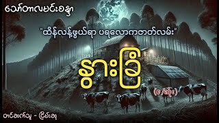 #နွားခြံ (ထိတ်လန့်တုန်လှုပ်ဖွယ် ပရလောကဇာတ်လမ်း)  #စဆုံး