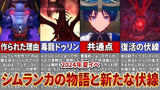 【原神】2024夏イベの「シムランカ」ストーリーを解説！毒龍ドゥリンの復活は近い？【ゆっくり解説】