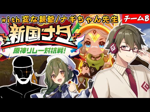 【原神】凪さん主催 新国ナタ「原神リレー対抗戦」w/ 変な親爺塾長＆ナギちゃん先生【Genshin Impact】