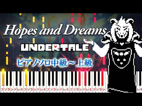 【楽譜あり】Hopes and Dreams（夢と希望）/『アンダーテール』より（ピアノソロ中級～上級） Undertale OST - Toby Fox【ピアノアレンジ楽譜】