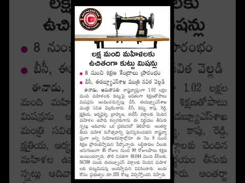 Ap free sewing mission scheme||లక్ష మందికి ఉచితంగా కుట్టు మిషన్లు