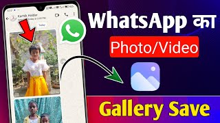 Whatsapp Ke Photos Gallery Me Kaise Laye | How To Save Whatsapp Photos save In Gallery