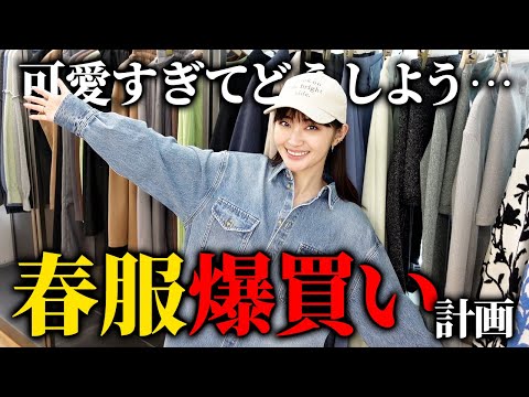 【爆買い】コスパ最高の春服新作が可愛すぎて散財確定💸アラフォー購入品