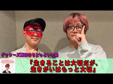 ゲッターズ飯田  🌺  金 ゲッターズ飯田のちょっといい話『生きることは大切だが、生きがいはもっと大切 #ゲッターズ飯田#江原啓之#オーラの泉