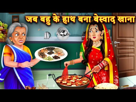 बहु पर हुकुम ज़माने वाली सास | Beswad Khana |  Sas Bahu Kahani | Bedtime Stories | Kahaniyan