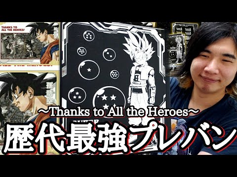 ヒーローズの歴史に幕が降りました。過去最高に豪華な1枚が封入されている～Thanks to All the Heroes～を開封したら涙が止まらなくなりました。【ドラゴンボールヒーローズ 開封動画】