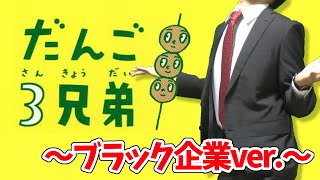 【替え歌】社畜にしかわからないだんごさん兄弟