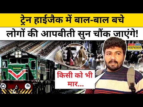 Pakistan Train Hijack: ट्रेन हाईजैक में बचे पाकिस्तानियों ने क्या-क्या बताया? | Hindi News