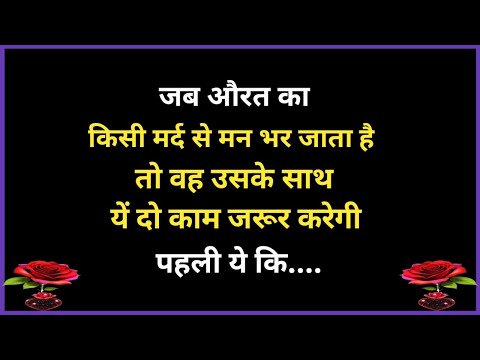 💯 जब औरत का किसी से मन भर जाता है तो वह अपनी..| Shayari Hindi | dard bhari shayari | Hindi poetry