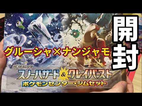 【ポケカ】ジムセットを開封したら、ある意味神引きだった…【グルーシャ×ナンジャモ】