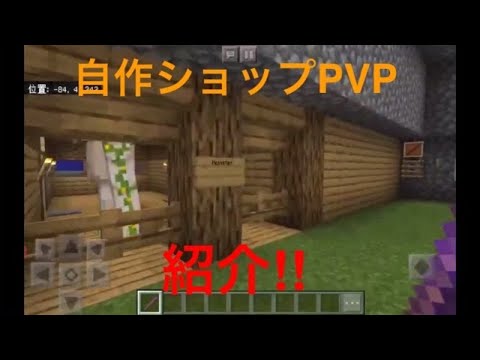 【マイクラ】自作PVPショップ紹介！新サーバー！！