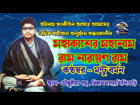 Mahakasher Mahanam Ram Narayan Ram || Vocalist Mantu Barman || মহাকাশের মহানাম রাম নারায়ণ রাম