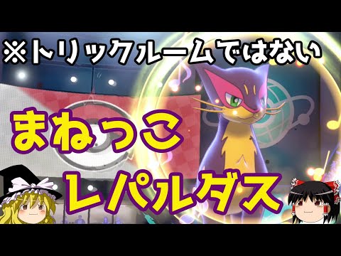 【ポケモン剣盾】レパルダスが意外な技をまねっこするロマンギミックパーティ【 ダブルバトルpart6】