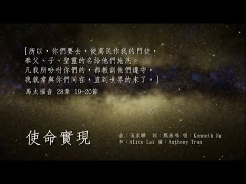 粵語詩歌 - 使命實現 - 粵語敬拜詩歌