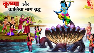 कृष्णा और कालिया नाग युद्ध | Krishna Aur Kaliya Naag Yudh | New Hindi Kahani | Minu TV