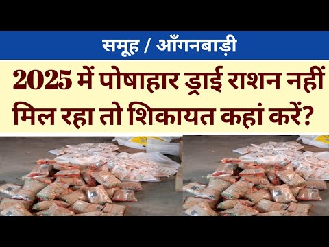 2025 में पोषाहार ड्राई राशन नहीं मिल रहा तो शिकायत कहां करें।Aganbadi news।#viralvideo