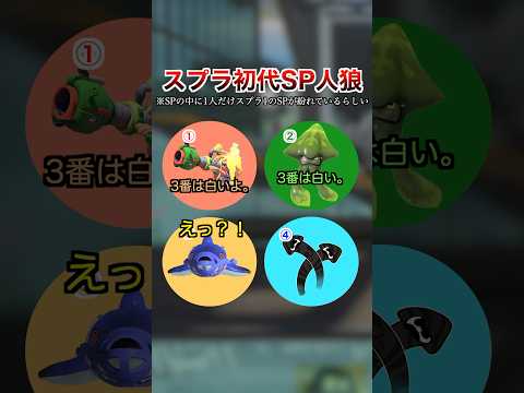 スプラ初代SP人狼(主催サメライド)【スプラトゥーン３】