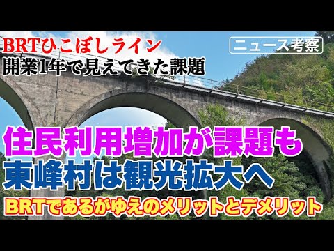 BRTひこぼしライン、住民利用増加が課題も東峰村は観光拡大へ？【BRTひこぼしライン開業1年の理由】