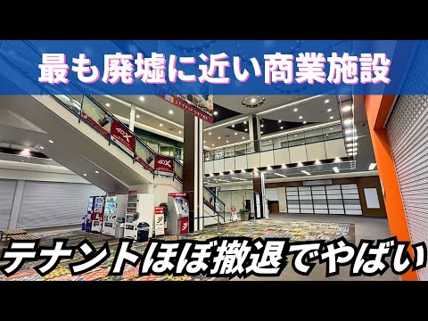 【明るい廃墟】運営会社に捨てられた商業施設…テナントがほぼ撤退でやばい「フォレオひらかた」