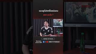 Shorts : แมนยูไม่ตกชั้นแน่นอนเพราะ  SABA TV Thailand