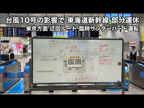 台風10号 東海道新幹線 部分運休 臨時サンダーバード89号運転 2024.8.31