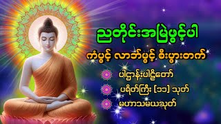 🙏🌷🌻ကံပွင့် လာဘ်ပွင့် စီးပွားတက် မဟာပဌာန်းဒေသနာတော် ၊မေတ္တာပို့🙏🌷🌻