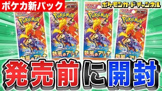 【ポケカ開封】発売前に「熱風のアリーナ」を1人1パック開封！あのポケモンexの実物も見れる…！？【ポケモンカード】