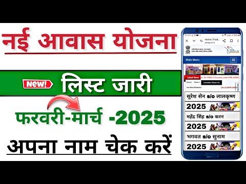 pm awas yojana new list 2025,pm awas yojna2025 me apna nam kaise check kare