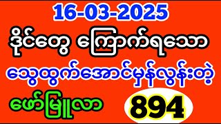 3D (16-03-2025) ၄ကြိမ်မြောက်အတွက်  ဒဲ့ ဂဏန်း