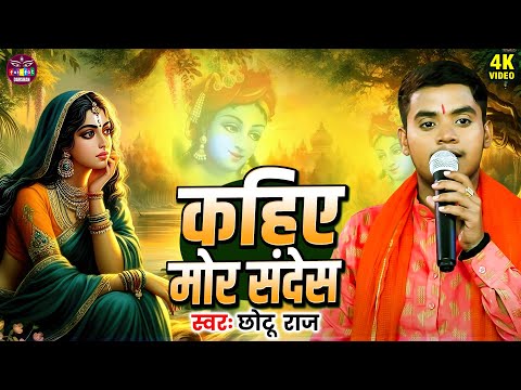 #Video | Chhotu Raja | Kahiy Mor Sandes | कहिए मोर संदेस | Krishan Bhajan 2025