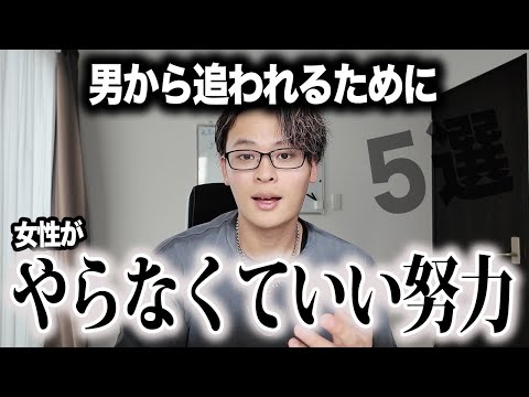 男から追われるために別にやらなくてもいい努力5選