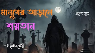 মানুষের আড়ালে শয়তান || Bhoot Fm 2024 | bhoot fm best story | Village horror Story | গ্রামের ভূত