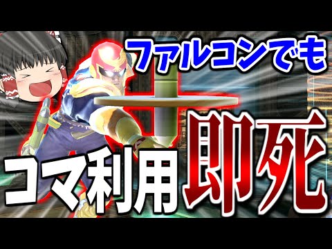 【スマブラSP】ついにきた？！膝しか頭になさすぎて、コマからも即死してしまう霊夢【ファルコンゆっくり実況part19】