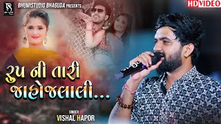 રૂપની તારી જાહોજલાલી - Vishal Hapor || Nonstop Superhit Song || Ahemdabad Live