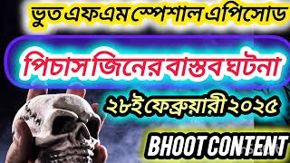 Bhoot Fm Black Magic Episode | Bhoot Fm 2025 | Bhoot Fm