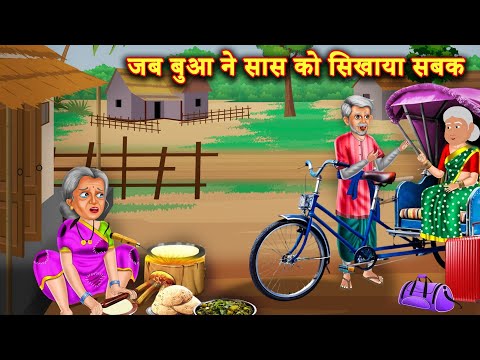 बुवा ने सिखाया कमीनी जुल्मी सास को सबक | Hindi Stories | Moral Stories |Bedtime Moral Story