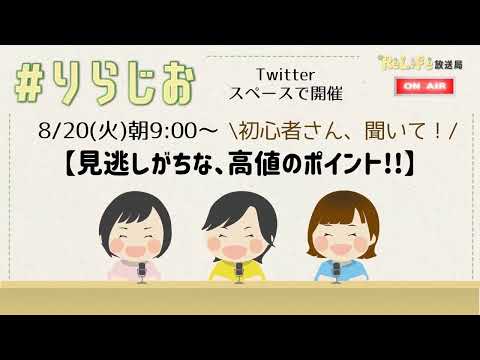 - 初心者さん聞いて! -【👜見逃しがちな、高値のポイント!!👘】｜オンライン古着販売サロン りらいふ チャンネル