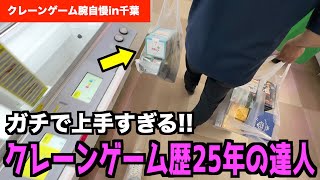 【驚愕】これまで3本の指に入るレベルで上手かったクレゲ歴25年のアニキが凄すぎたwwww〜UFOキャッチャー・ゲーセン〜【クレーンゲーム腕自慢in千葉Part2】