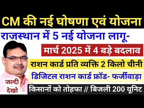 भजनलाल नई योजना 2025 | राजस्थान नई घोषणा 2025 Bhajanlal New Yojana 2025 | Rajasthan New Yojana 2025