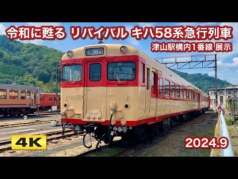 キハ58・キハ28 津山駅構内1番線展示 津山まなびの鉄道館 2024.9【4K】